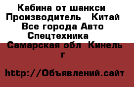 Кабина от шанкси › Производитель ­ Китай - Все города Авто » Спецтехника   . Самарская обл.,Кинель г.